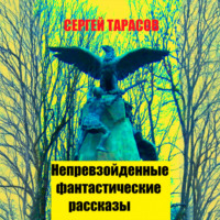 . Непревзойденные фантастические рассказы