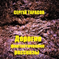 . Дорогие фантастические рассказы