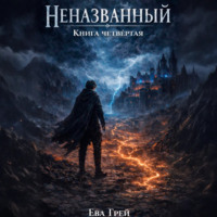 Ева Грей. Неназванный. Книга четвёртая