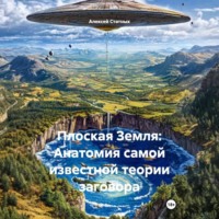 Алексей Статных. Плоская Земля: Анатомия самой известной теории заговора
