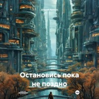 Андрей Крикун. Остановись пока не поздно