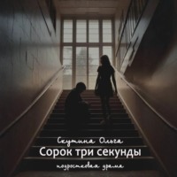 Ольга Скутина. Сорок три секунды