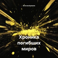 Вячеслав Бухвалов. Хроника погибших миров