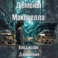 Владислав Даркшевич. Демоны Максвелла