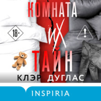 Клэр Дуглас. Комната их тайн