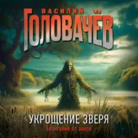 . Укрощение зверя