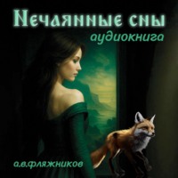 . Нечаянные сны