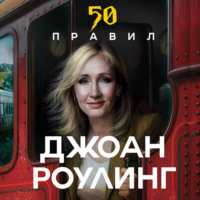 Юк Яков. 50 правил Джоан Роулинг