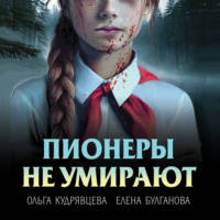 Елена Дмитриевна Булганова. Пионеры не умирают