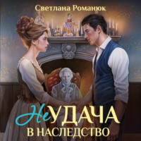 Светлана Романюк. Неудача в наследство