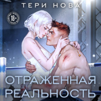 Тери Нова. Отраженная реальность