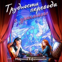 . Трудности перевода с драконьего