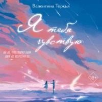 Валентина Торкья. Я тебя чувствую