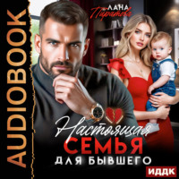 Лана Пиратова. Настоящая семья для бывшего