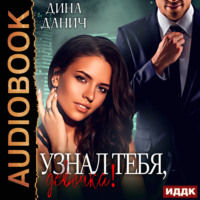 . Узнал тебя, девочка!