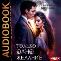 . Только одно желание
