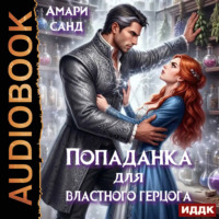 Амари Санд. Попаданка для властного герцога