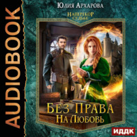 Юлия Архарова. Наперекор судьбе. Книга 2. Без права на любовь