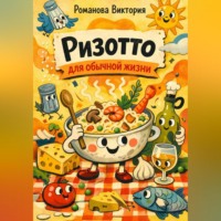 . Ризотто для обычной жизни