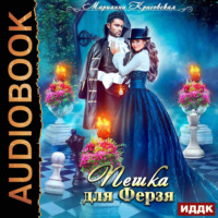 Марианна Красовская. Пешка для Ферзя