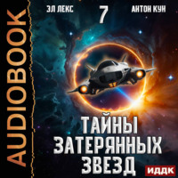 . Тайны затерянных звезд. Книга 7