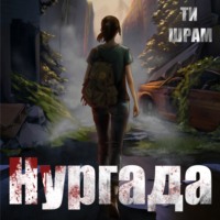 ТИ ШРАМ. Нургада