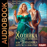 Анна Герр. Хозяйка старого поместья, или Попаданка берёт всё в свои руки!