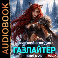 Григорий Володин. Газлайтер. Книга 26