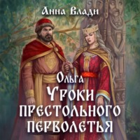 Анна Влади. Ольга. Уроки престольного перволетья