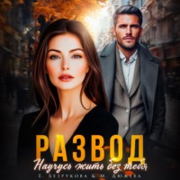 . Развод. Научусь жить без тебя