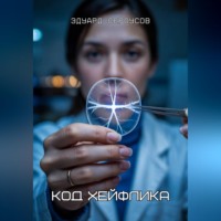 Эдуард Сероусов. Код Хейфлика
