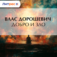 Влас Дорошевич. Добро и зло