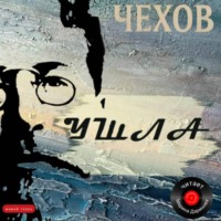 Антон Чехов. Ушла