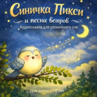 Светлана Волошина. Синичка Пикси и песни ветров