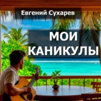 . Мои каникулы