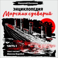 . Энциклопедия морских суеверий. Часть 3