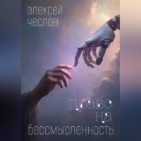 . Право на бессмысленность