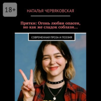 Наталья Червяковская. Прятки: Огонь любви опасен, но как же сладок соблазн… Современная проза и поэзия