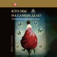 . Кто мы на самом деле? О бессознательном образе тела