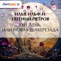 Илья Ильф. 1001 день, или Новая Шахерезада