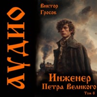 Виктор Гросов. Инженер Петра Великого – 8