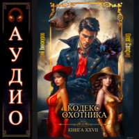 . Кодекс Охотника. Книга 27