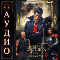 Юрий Винокуров. Кодекс Охотника. Книга 28
