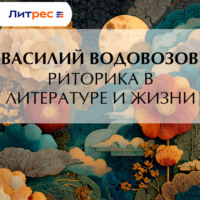 Василий Водовозов. Риторика в литературе и жизни
