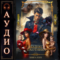 . Кодекс Охотника. Книга 29