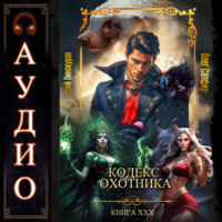 Юрий Винокуров. Кодекс Охотника. Книга 30