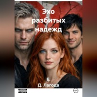 Е. Д. Лагода. Эхо разбитых надежд