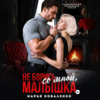 Марья Коваленко. Не борись со мной, малышка