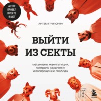 Артем Григорян. Выйти из секты. Механизмы манипуляции, контроль мышления и возвращение свободы