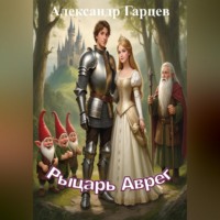Александр Гарцев. Рыцарь Аврег